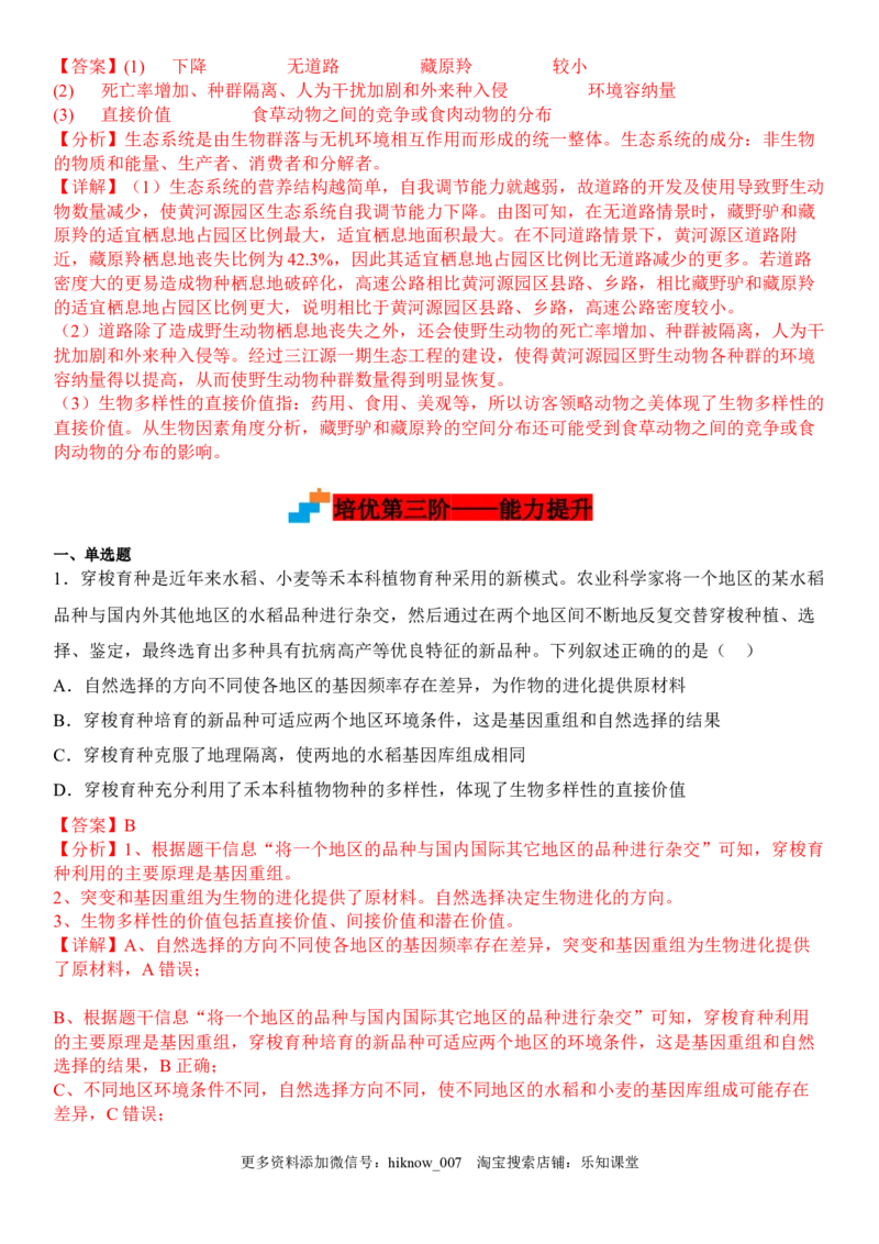 4.2生物多样性及其保护（解析版）_E015高中全科试卷_生物试题_选修2_2.同步练习_1.课后培优练2023年