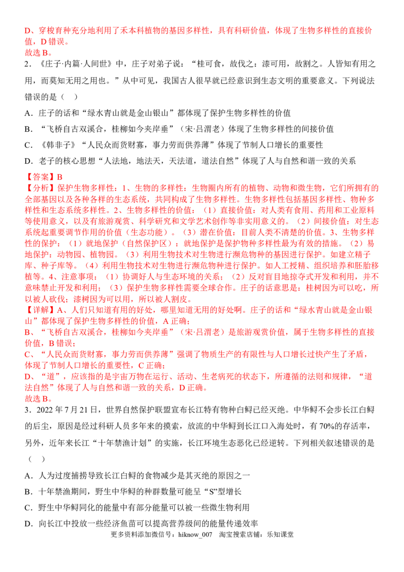 4.2生物多样性及其保护（解析版）_E015高中全科试卷_生物试题_选修2_2.同步练习_1.课后培优练2023年