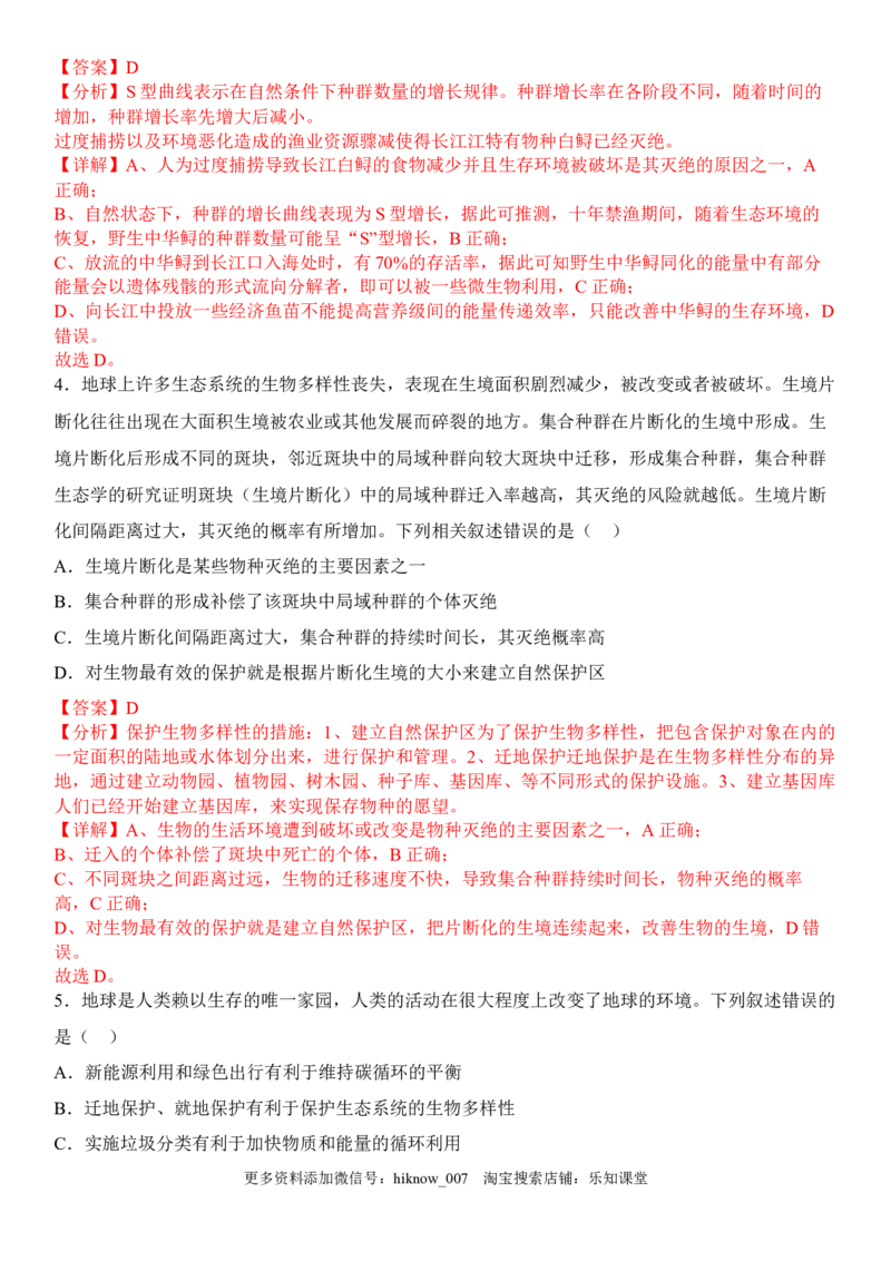 4.2生物多样性及其保护（解析版）_E015高中全科试卷_生物试题_选修2_2.同步练习_1.课后培优练2023年