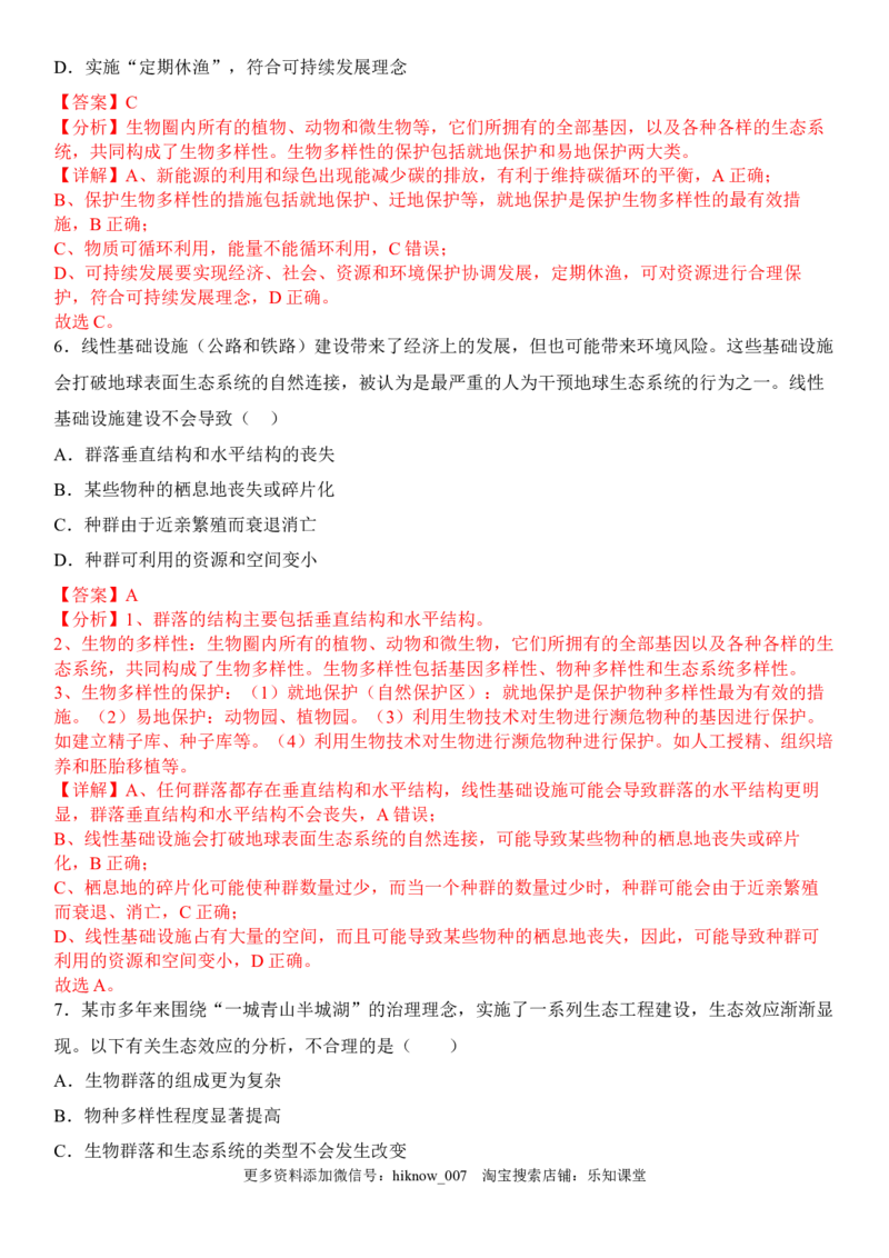 4.2生物多样性及其保护（解析版）_E015高中全科试卷_生物试题_选修2_2.同步练习_1.课后培优练2023年