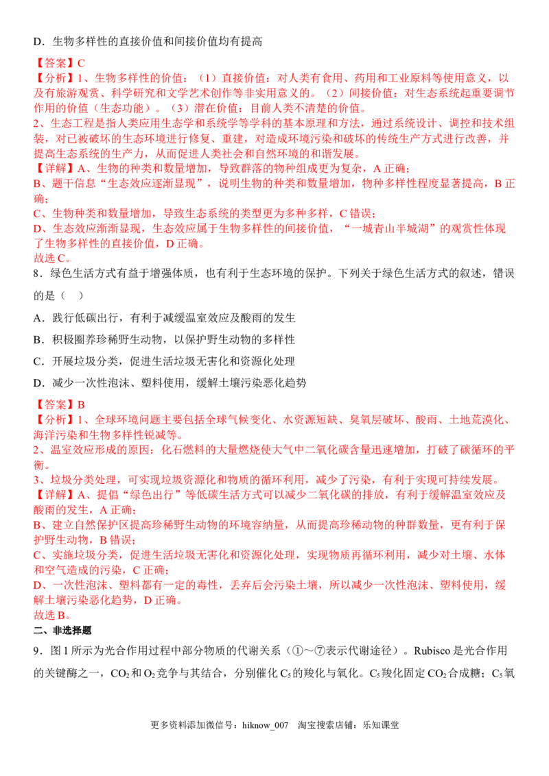 4.2生物多样性及其保护（解析版）_E015高中全科试卷_生物试题_选修2_2.同步练习_1.课后培优练2023年