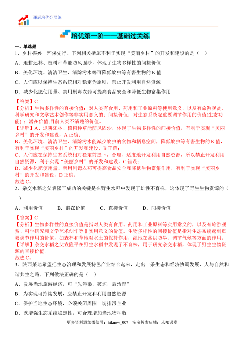 4.2生物多样性及其保护（解析版）_E015高中全科试卷_生物试题_选修2_2.同步练习_1.课后培优练2023年