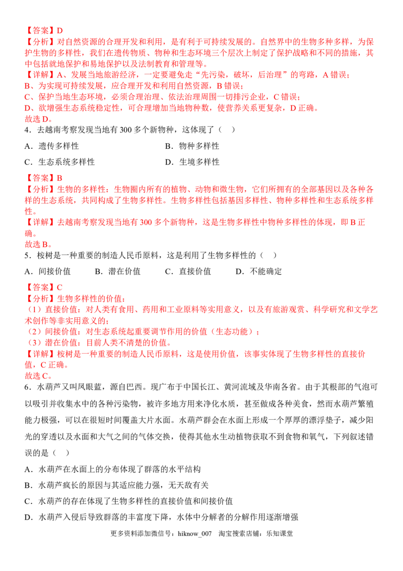 4.2生物多样性及其保护（解析版）_E015高中全科试卷_生物试题_选修2_2.同步练习_1.课后培优练2023年