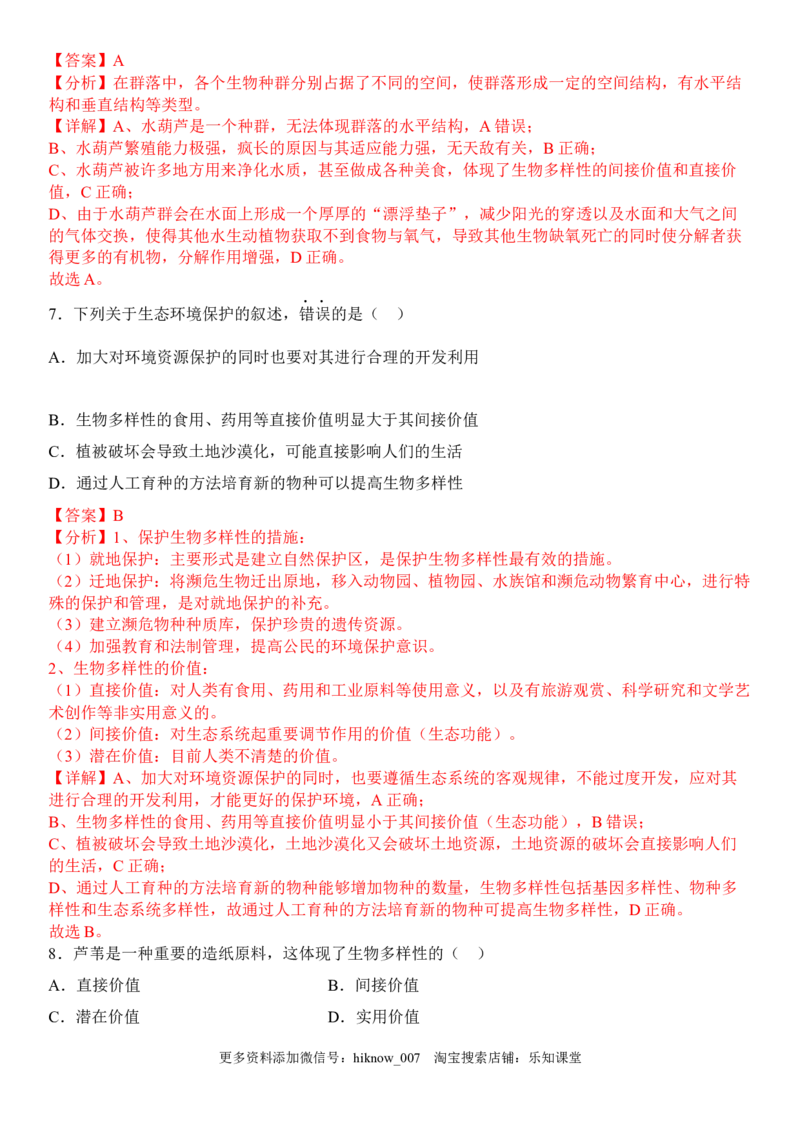 4.2生物多样性及其保护（解析版）_E015高中全科试卷_生物试题_选修2_2.同步练习_1.课后培优练2023年