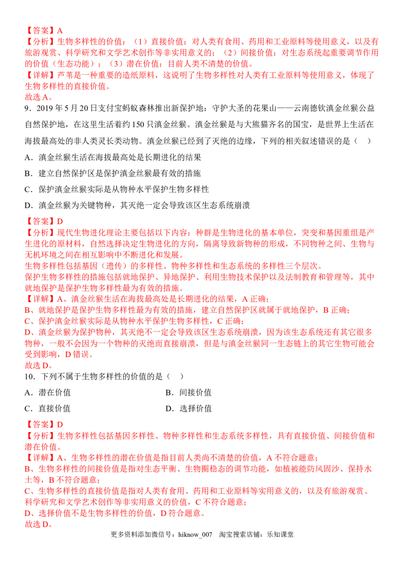 4.2生物多样性及其保护（解析版）_E015高中全科试卷_生物试题_选修2_2.同步练习_1.课后培优练2023年