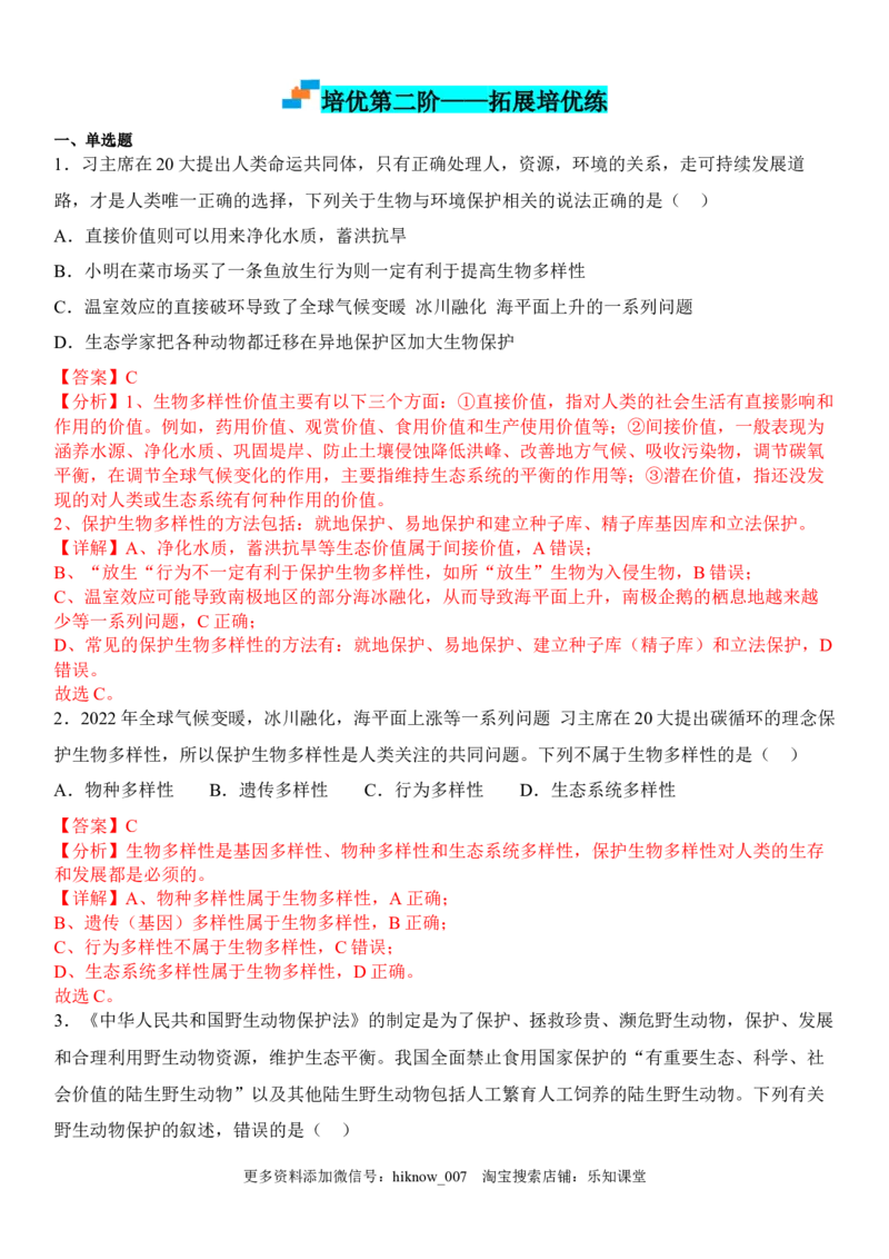 4.2生物多样性及其保护（解析版）_E015高中全科试卷_生物试题_选修2_2.同步练习_1.课后培优练2023年