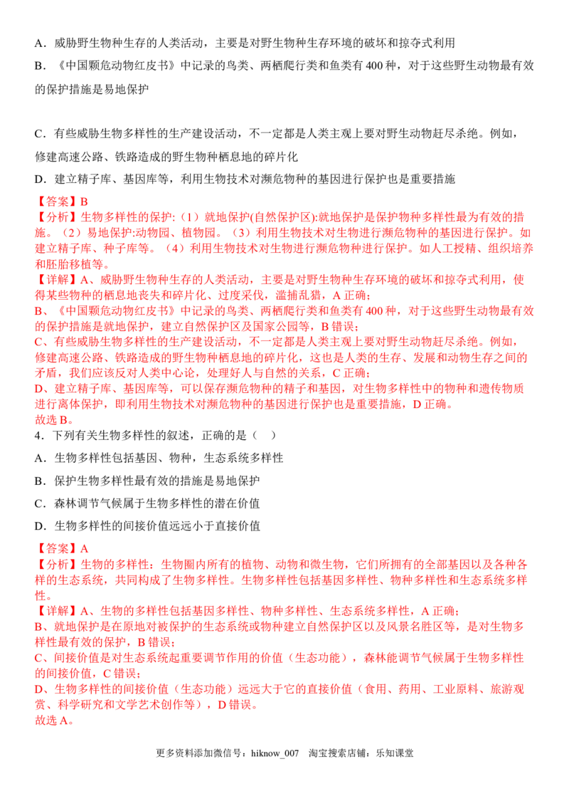 4.2生物多样性及其保护（解析版）_E015高中全科试卷_生物试题_选修2_2.同步练习_1.课后培优练2023年