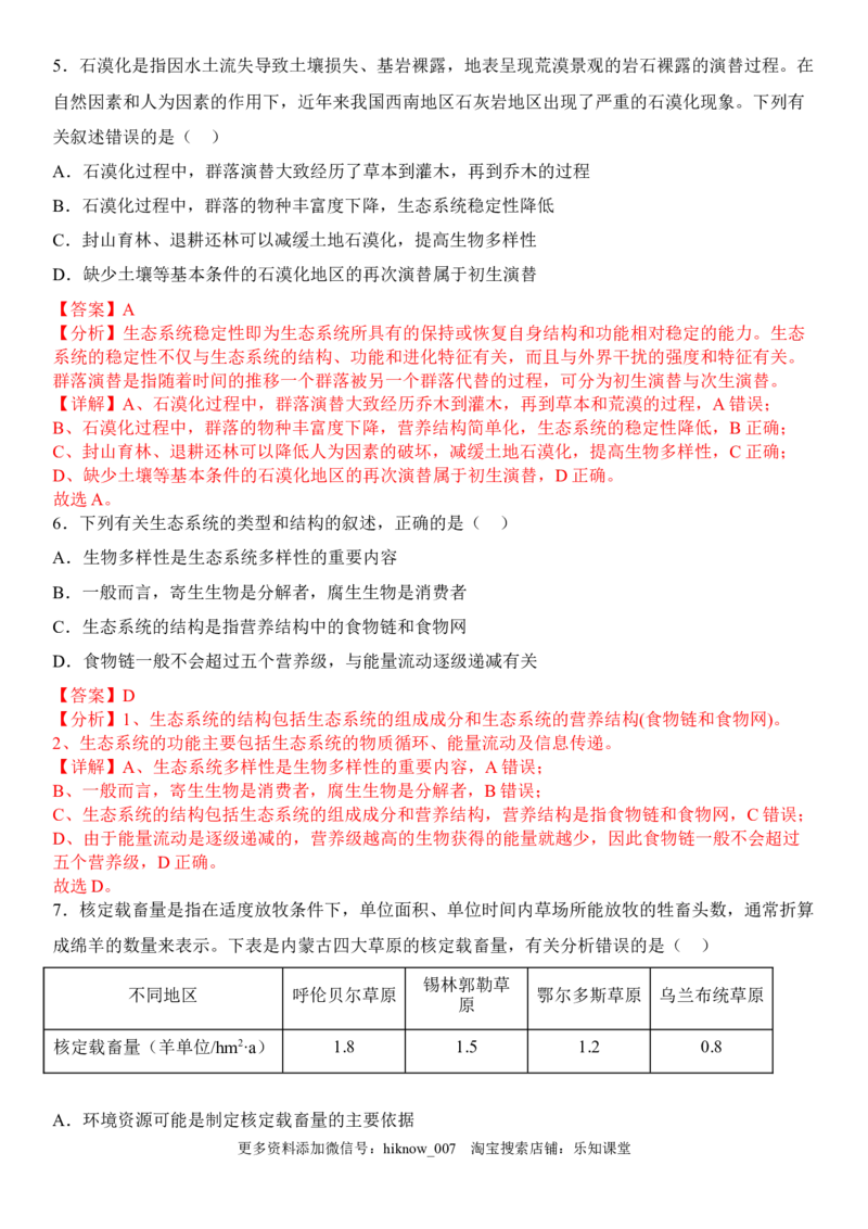 4.2生物多样性及其保护（解析版）_E015高中全科试卷_生物试题_选修2_2.同步练习_1.课后培优练2023年