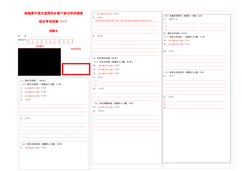 古诗词诵读测试卷（一）-教考融合2022-2023学年高二下学期语文同步练习（统编版选修下册）答题卡_E015高中全科试卷_语文试题_选修下_5.新版高中语文试卷选择性必修下册