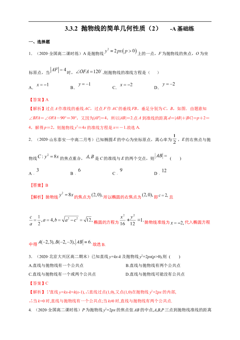 新教材精创3.3.2抛物线的简单几何性质（2）-A基础练（解析版）_E015高中全科试卷_数学试题_选修1_02.同步练习_1.同步练习_新教材精创3.3.2抛物线的简单几何性质（2）-A基础练