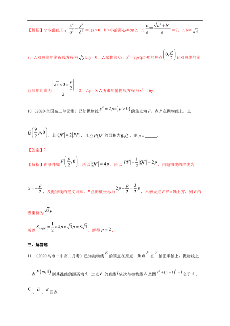 新教材精创3.3.2抛物线的简单几何性质（2）-A基础练（解析版）_E015高中全科试卷_数学试题_选修1_02.同步练习_1.同步练习_新教材精创3.3.2抛物线的简单几何性质（2）-A基础练