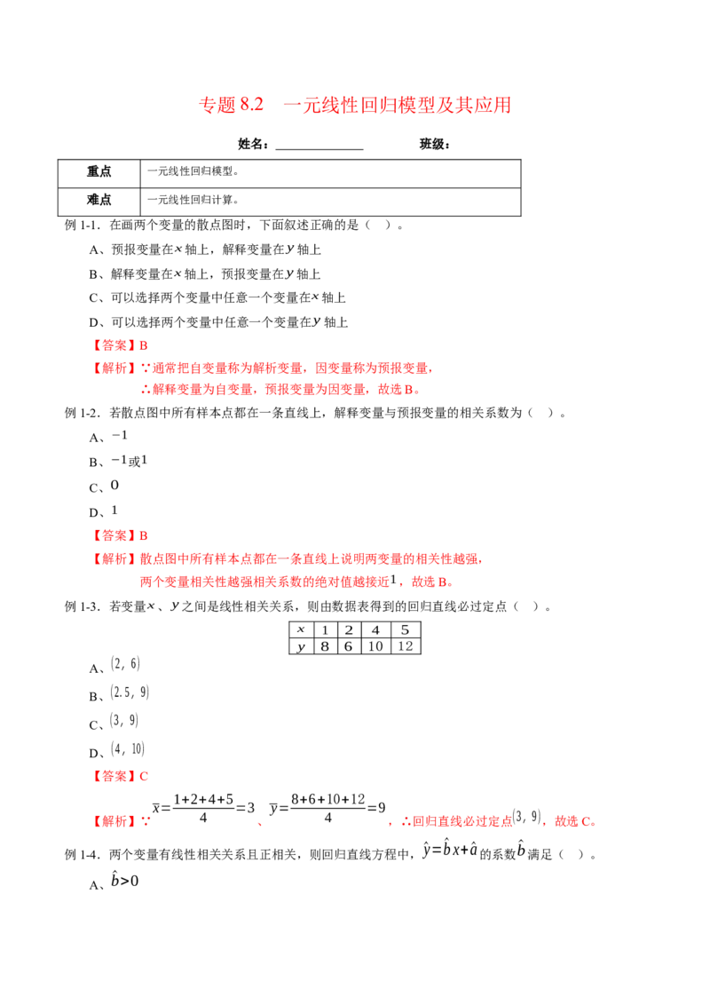 专题8.2一元线性回归模型及其应用（解析版）_E015高中全科试卷_数学试题_选修3_02.同步练习_课后培优练2023年