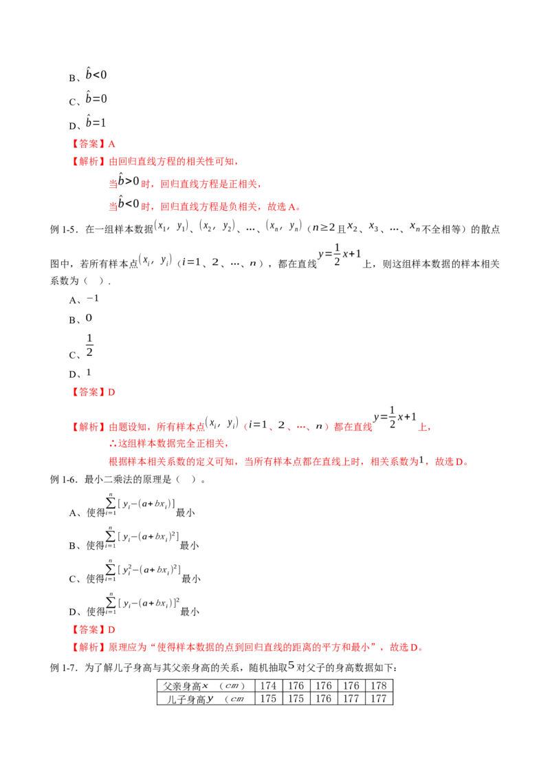 专题8.2一元线性回归模型及其应用（解析版）_E015高中全科试卷_数学试题_选修3_02.同步练习_课后培优练2023年