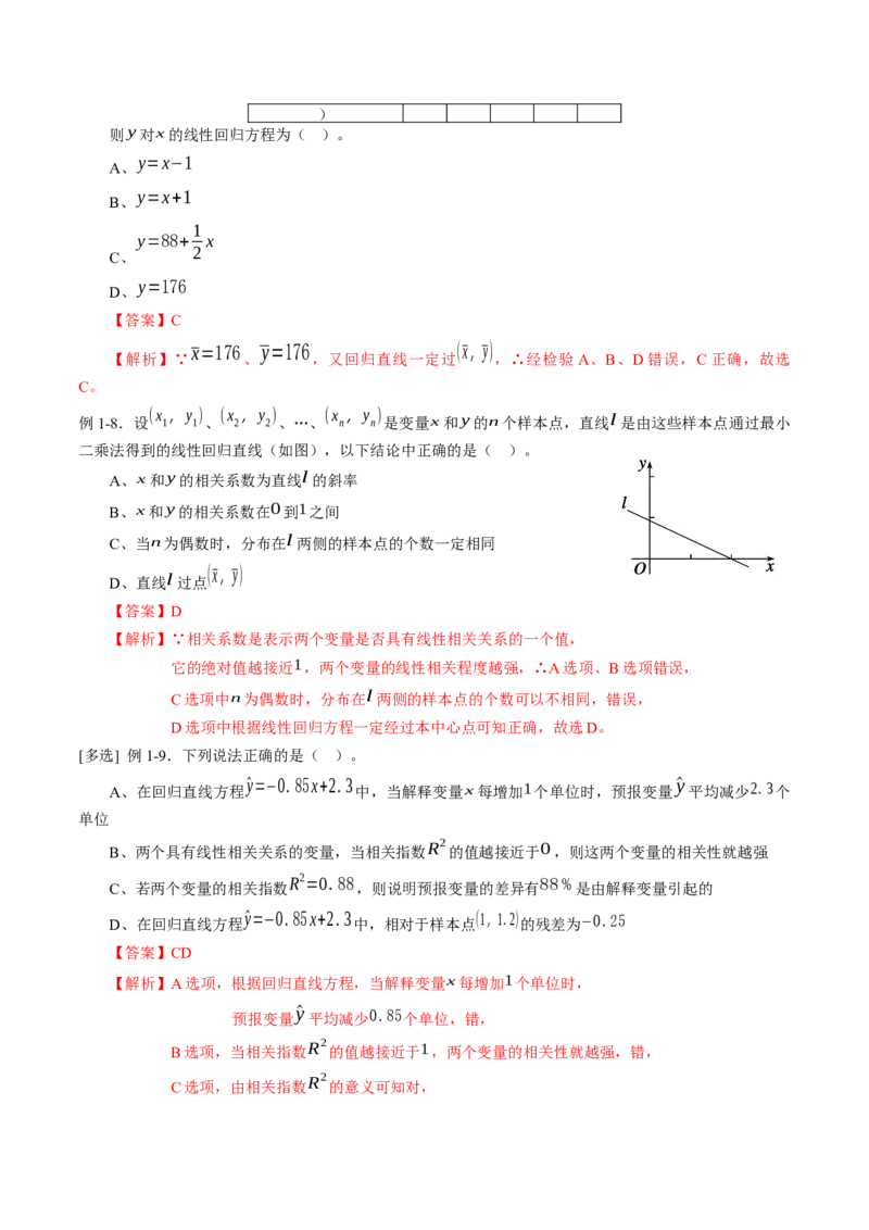 专题8.2一元线性回归模型及其应用（解析版）_E015高中全科试卷_数学试题_选修3_02.同步练习_课后培优练2023年