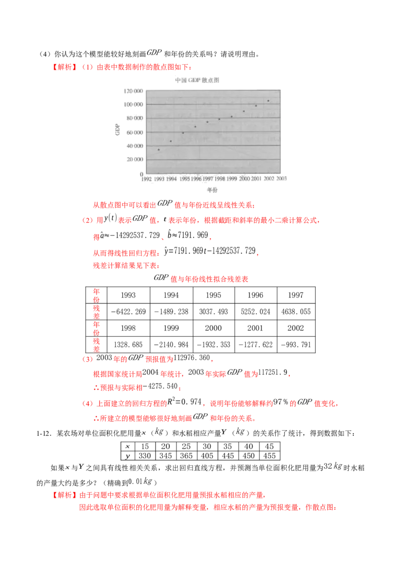 专题8.2一元线性回归模型及其应用（解析版）_E015高中全科试卷_数学试题_选修3_02.同步练习_课后培优练2023年