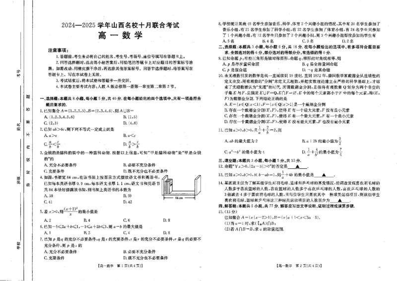数学(2)_2024-2025高一（7-7月题库）_2024年10月试卷_1024山西名校2024-2025学年金太阳高一十月联合考试