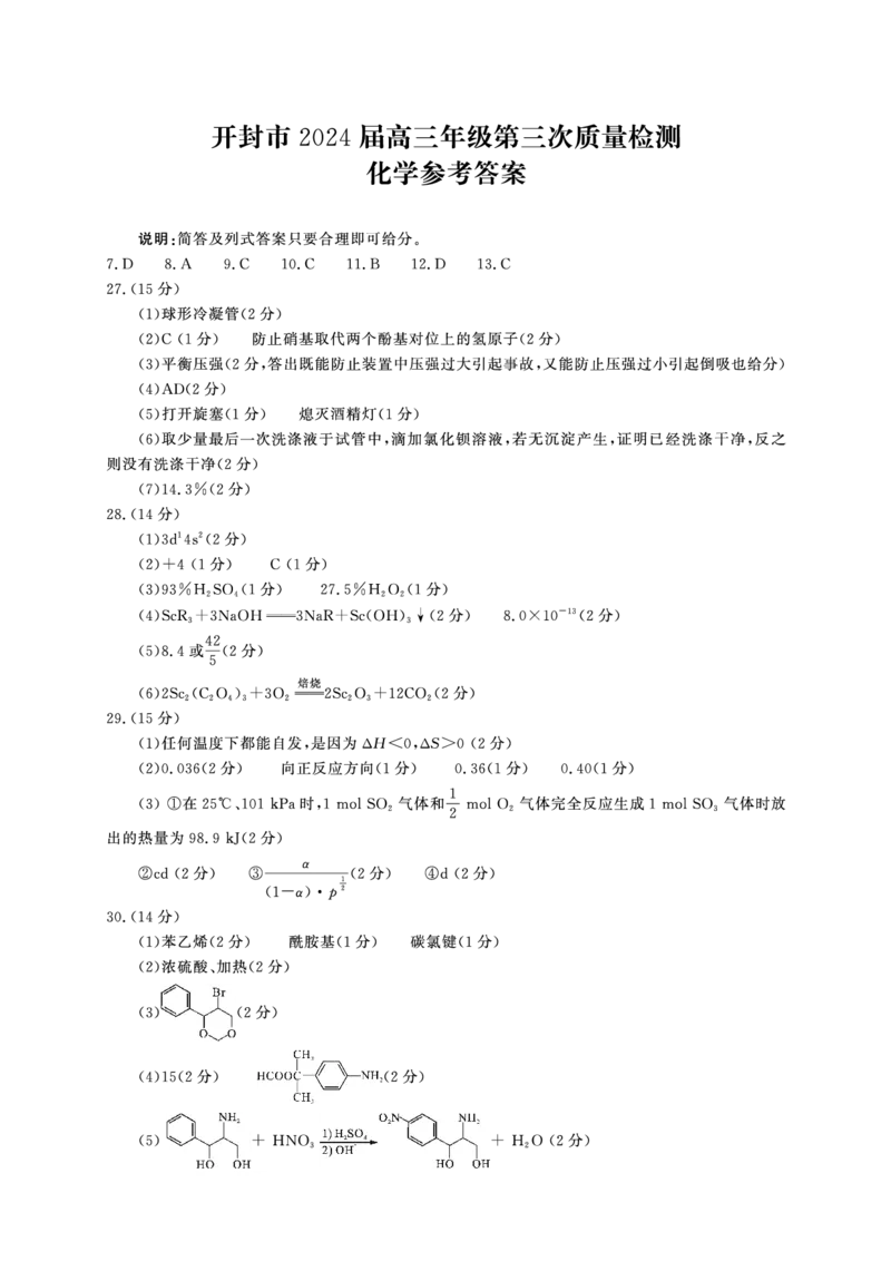 化学答案_2024年4月_01按日期_25号_2024届河南省开封市高三年级第三次质量检测（开封三模）_河南省开封市2024届高三年级第三次质量检测（开封三模）理综