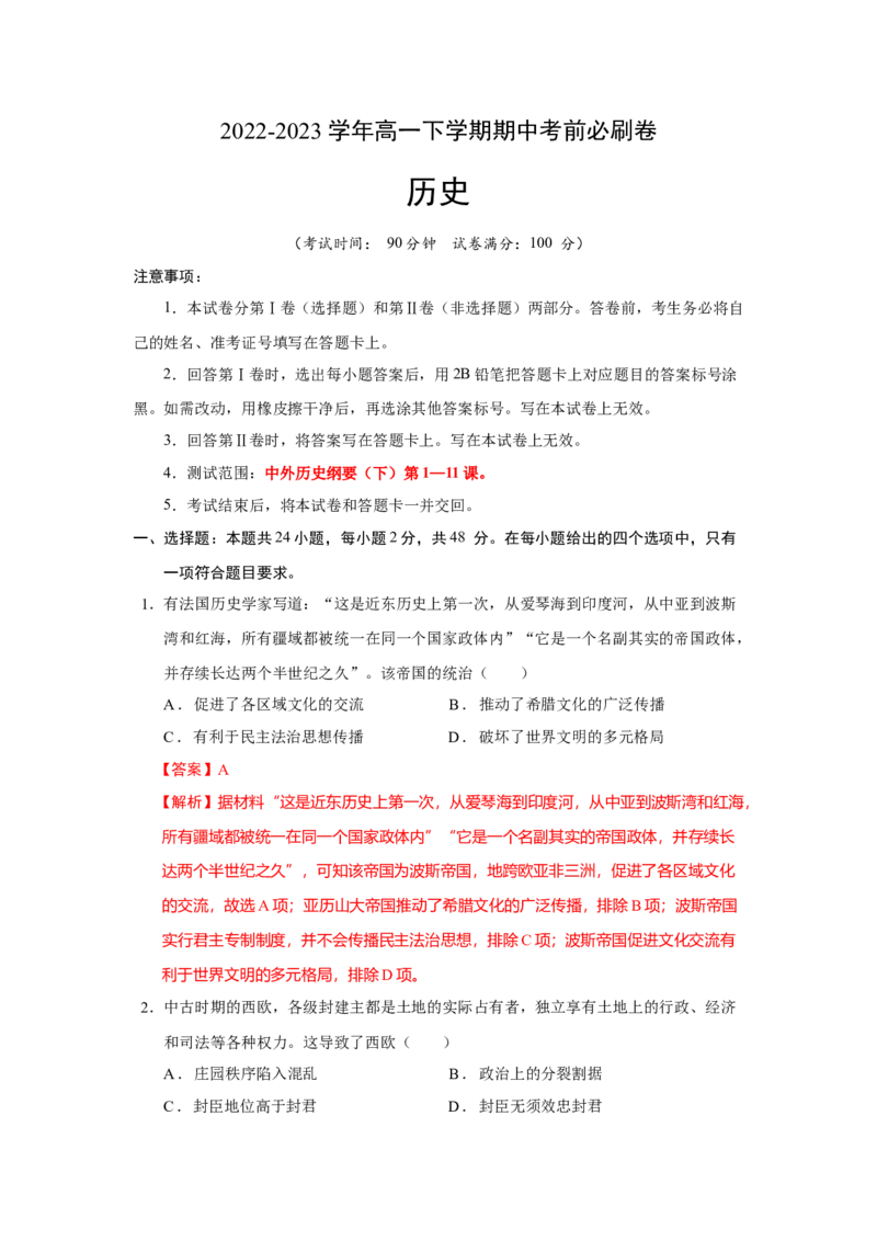 历史（统编版B卷）（全解全析）_E015高中全科试卷_历史试题_必修下_3.期中试卷_2022-2023学年高一历史下学期期中考前必刷卷_历史（统编版B卷）2022-2023学年高一下学期期中考前必刷卷