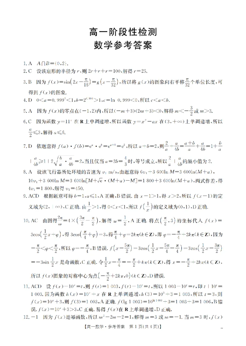 数学答案_扫描版_2024-2025高一（7-7月题库）_2026年1月高一_260130金太阳&middot;甘肃省天水市2025-2026学年高一上学期1月月考阶段性检测（全）