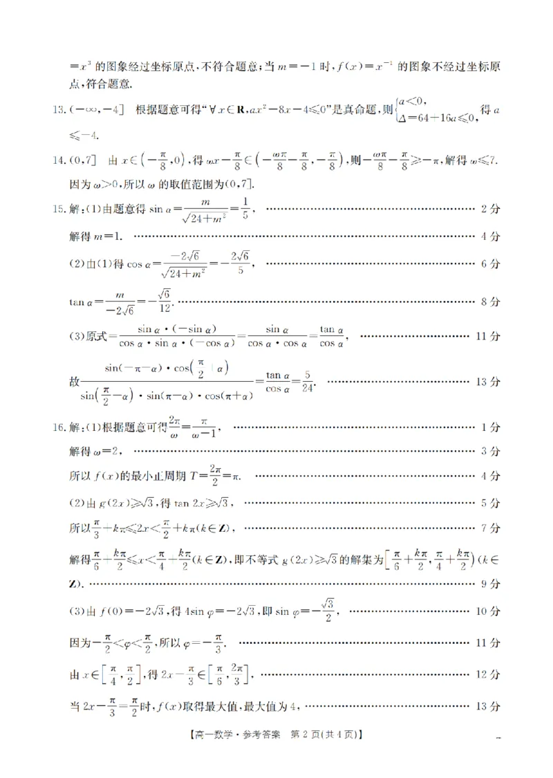 数学答案_扫描版_2024-2025高一（7-7月题库）_2026年1月高一_260130金太阳&middot;甘肃省天水市2025-2026学年高一上学期1月月考阶段性检测（全）