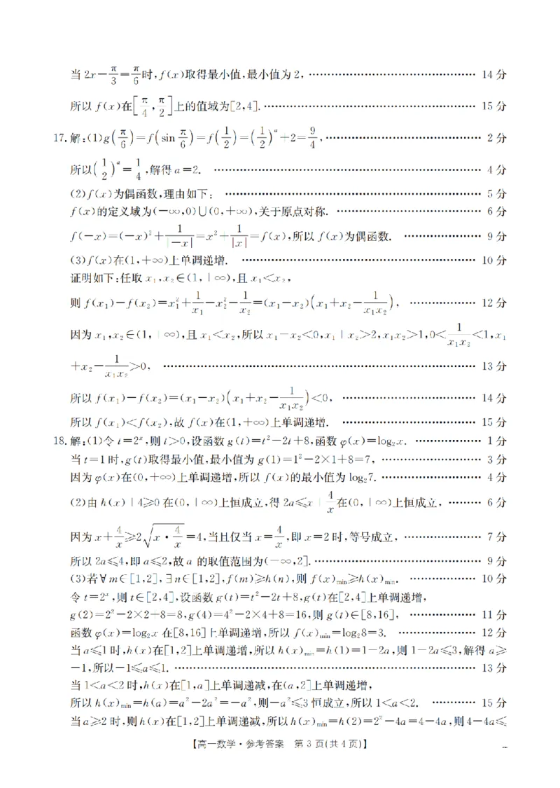 数学答案_扫描版_2024-2025高一（7-7月题库）_2026年1月高一_260130金太阳&middot;甘肃省天水市2025-2026学年高一上学期1月月考阶段性检测（全）