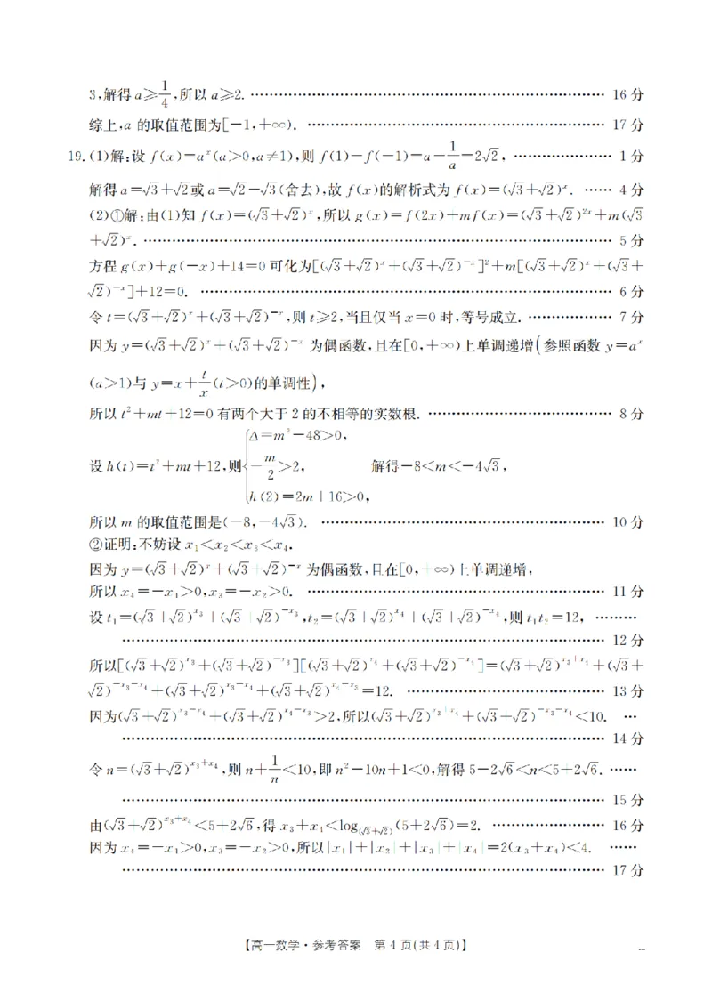 数学答案_扫描版_2024-2025高一（7-7月题库）_2026年1月高一_260130金太阳&middot;甘肃省天水市2025-2026学年高一上学期1月月考阶段性检测（全）