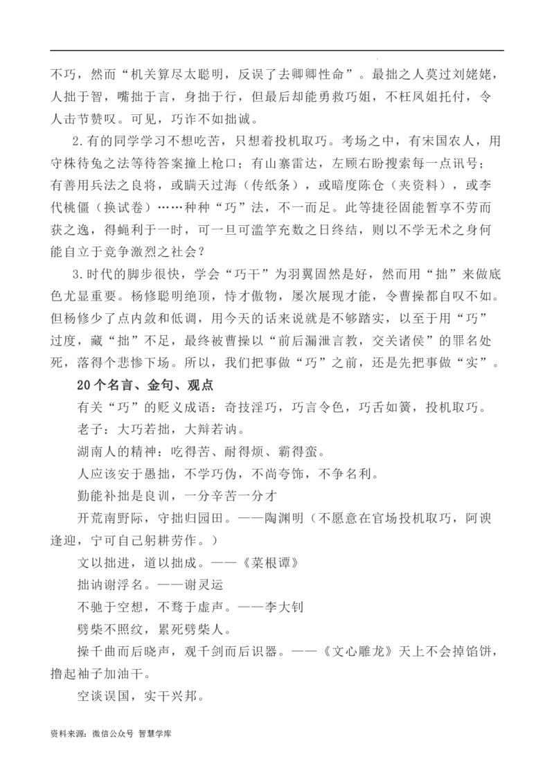 写作指导9：二元思辨性作文&ldquo;巧与拙&rdquo;_2024年5月_01按日期_2号_2024高考语文写作专题（素材大全+写作技巧+满分作文+真题）_7.完2024年高考语文思辨类作文写作全面指导