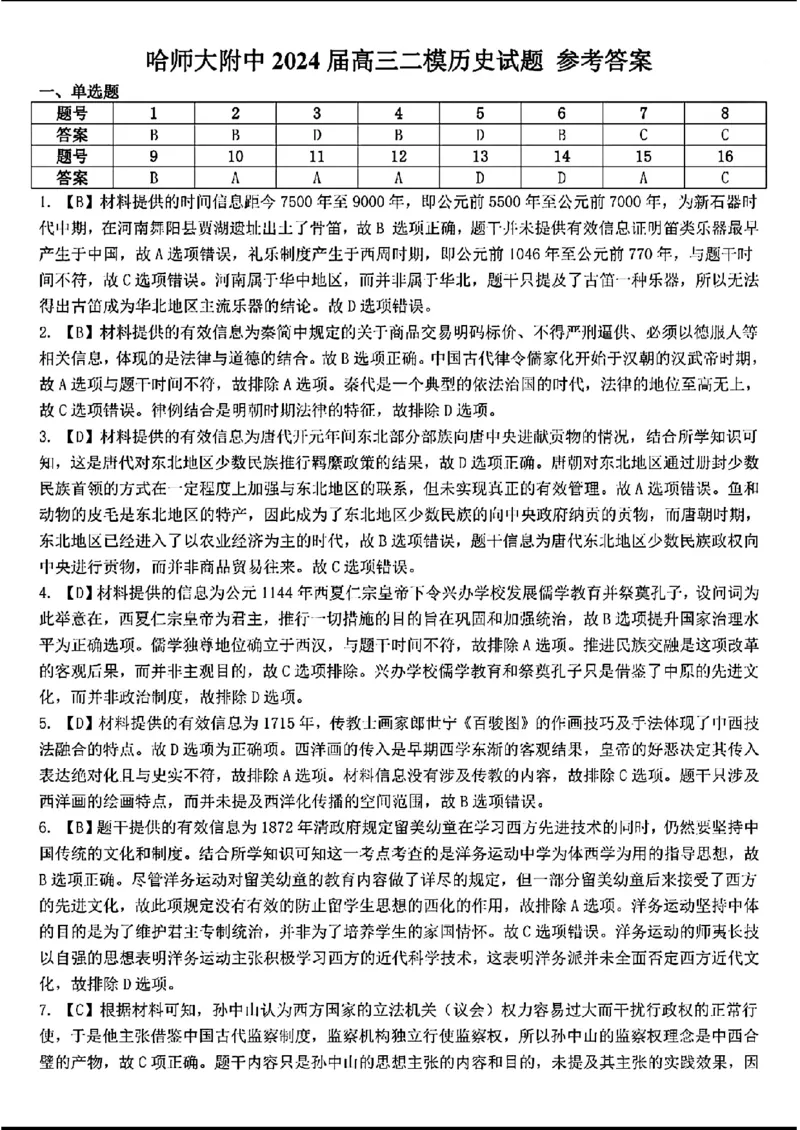 东北三省三校二模-历史(1)_2024年4月_024月合集_2024届东北三省三校高三第二次联合模拟考试