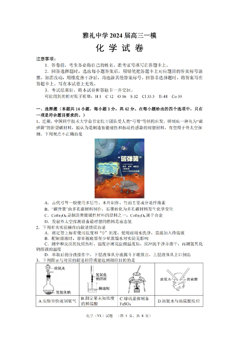 化学（YL）_2024年2月_01每日更新_22号_2024届湖南省长沙市雅礼中学高考一模_2024届湖南省长沙市雅礼中学高考一模化学
