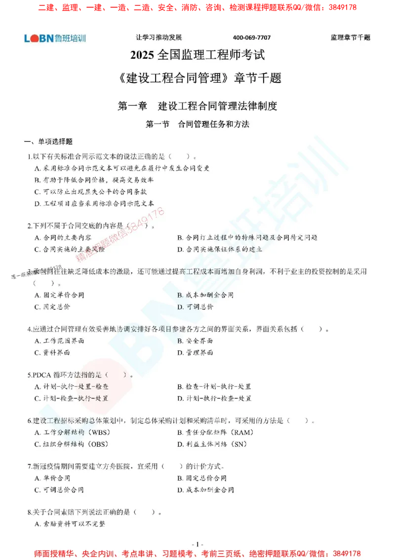2025年监理《合同管理》章节千题-题目_监理工程师_2025监理工程师_2025年监理工程师SVIP_2025年监理合同管理SVIP_01-精华文档✿电子教材✿历年真题