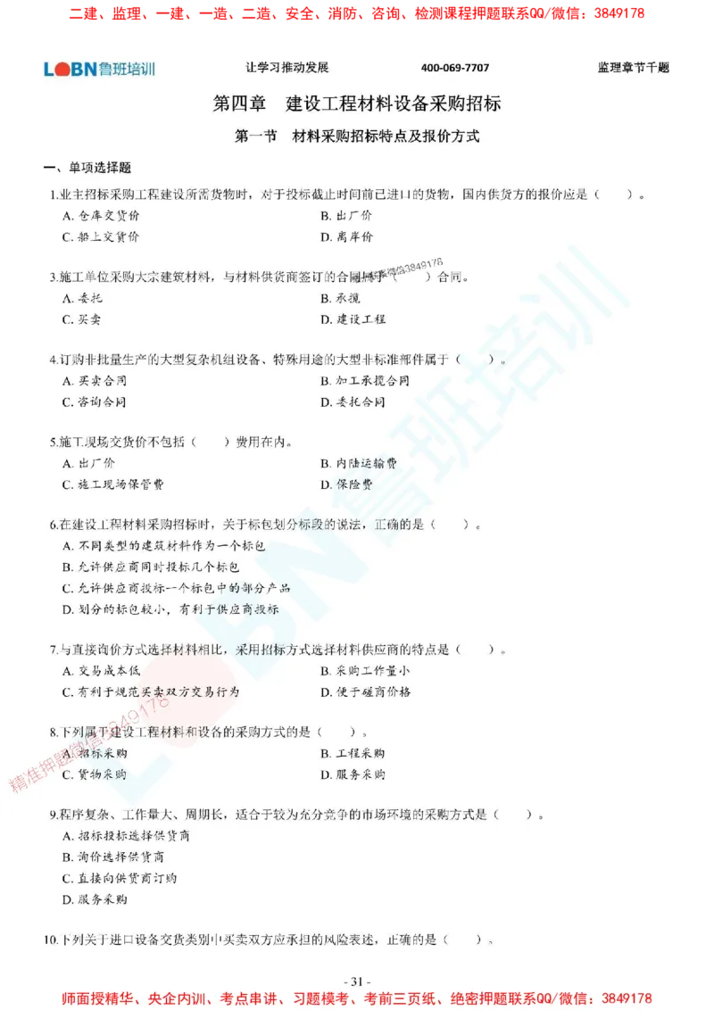 2025年监理《合同管理》章节千题-题目_监理工程师_2025监理工程师_2025年监理工程师SVIP_2025年监理合同管理SVIP_01-精华文档✿电子教材✿历年真题