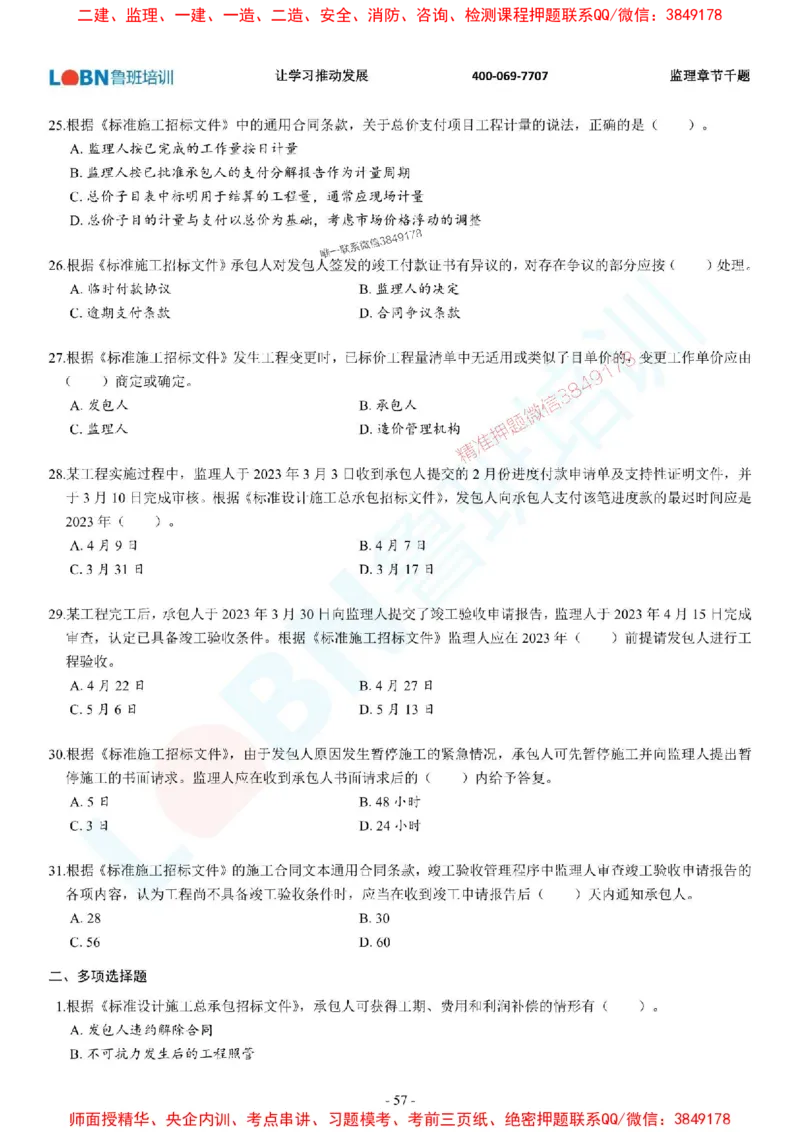 2025年监理《合同管理》章节千题-题目_监理工程师_2025监理工程师_2025年监理工程师SVIP_2025年监理合同管理SVIP_01-精华文档✿电子教材✿历年真题