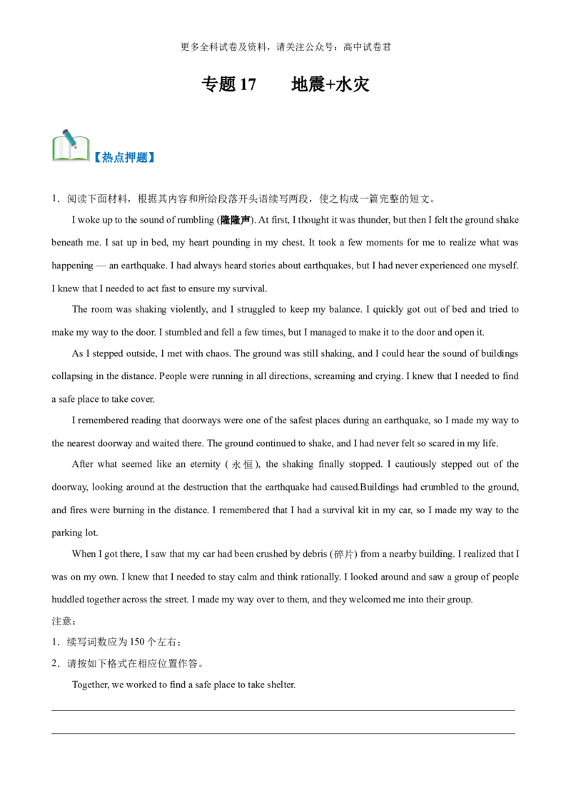 专题17地震+水灾（热点押题）（原卷版）_2024年4月_其他_高频&middot;热点2024年高考英语话题写作通关必备攻略