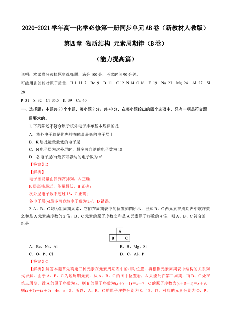 第04章物质结构元素周期律（B卷能力提高篇）（解析版）_E015高中全科试卷_化学试题_必修1_1.新版人教版高中化学试卷必修一_2.单元测试_1、单元测试（第一套）