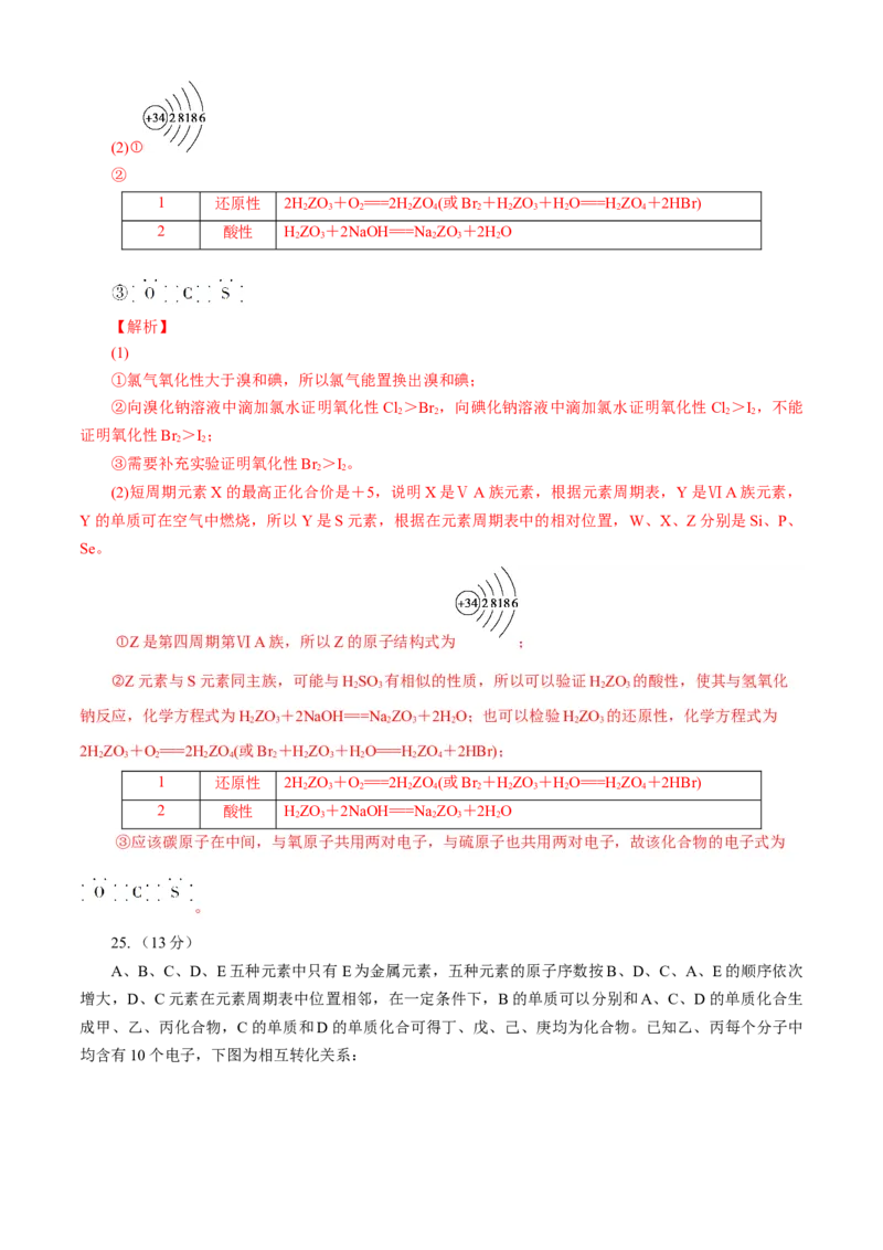 第04章物质结构元素周期律（B卷能力提高篇）（解析版）_E015高中全科试卷_化学试题_必修1_1.新版人教版高中化学试卷必修一_2.单元测试_1、单元测试（第一套）