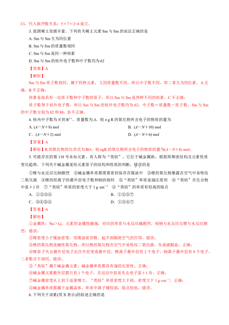 第04章物质结构元素周期律（B卷能力提高篇）（解析版）_E015高中全科试卷_化学试题_必修1_1.新版人教版高中化学试卷必修一_2.单元测试_1、单元测试（第一套）