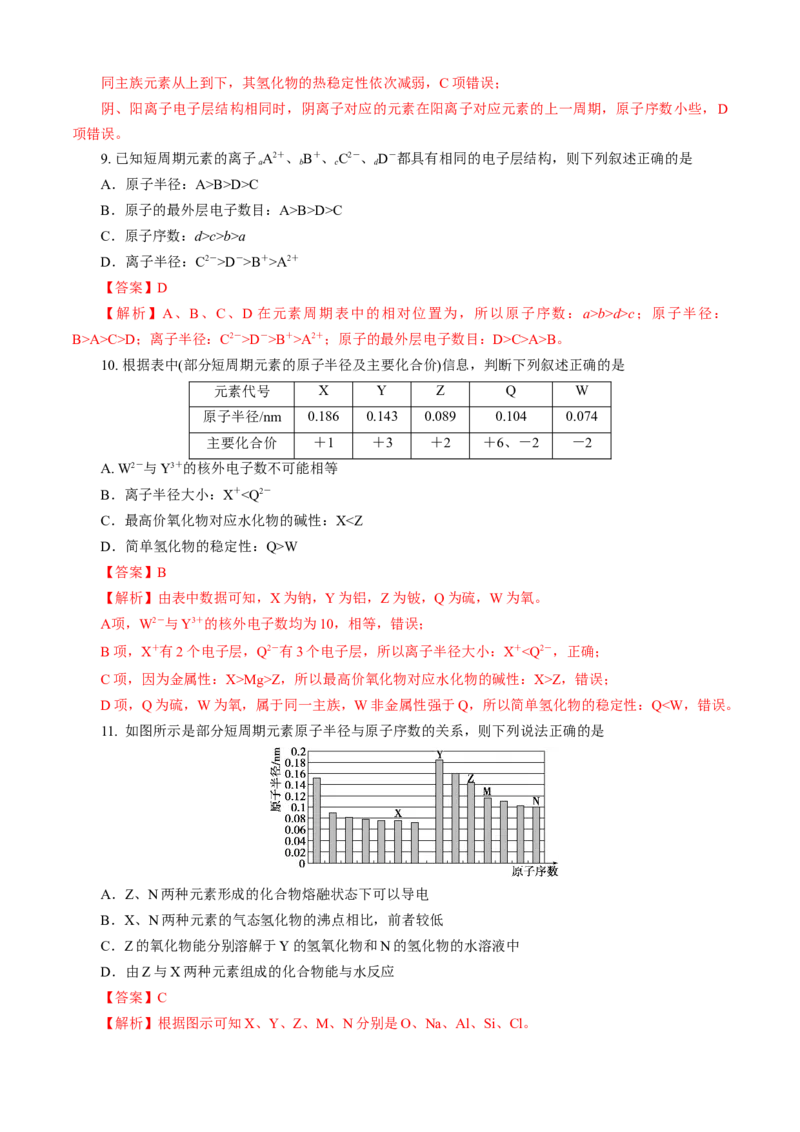第04章物质结构元素周期律（B卷能力提高篇）（解析版）_E015高中全科试卷_化学试题_必修1_1.新版人教版高中化学试卷必修一_2.单元测试_1、单元测试（第一套）