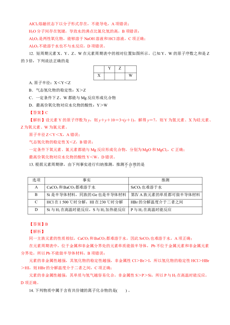 第04章物质结构元素周期律（B卷能力提高篇）（解析版）_E015高中全科试卷_化学试题_必修1_1.新版人教版高中化学试卷必修一_2.单元测试_1、单元测试（第一套）