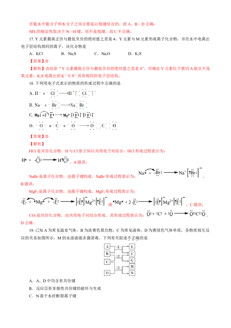 第04章物质结构元素周期律（B卷能力提高篇）（解析版）_E015高中全科试卷_化学试题_必修1_1.新版人教版高中化学试卷必修一_2.单元测试_1、单元测试（第一套）