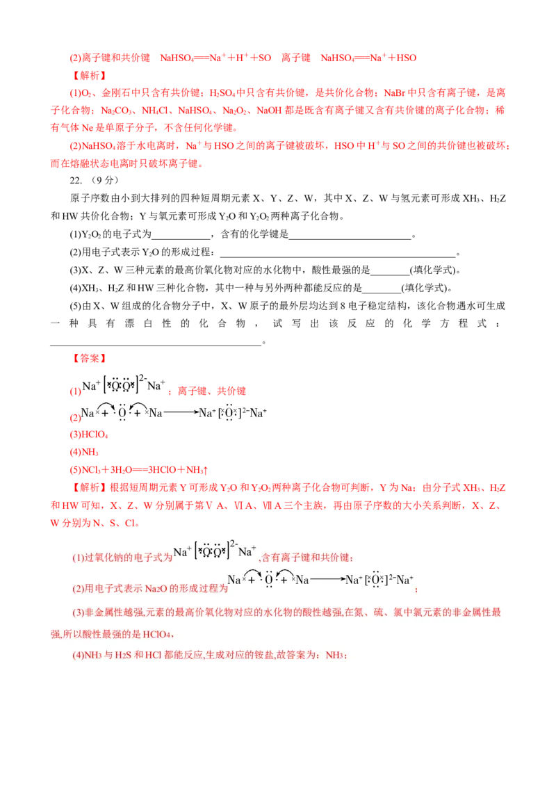 第04章物质结构元素周期律（B卷能力提高篇）（解析版）_E015高中全科试卷_化学试题_必修1_1.新版人教版高中化学试卷必修一_2.单元测试_1、单元测试（第一套）