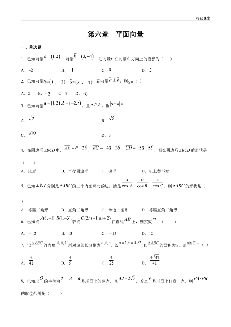 新教材精创第六章平面向量章末总结练习（2）（原卷板）_E015高中全科试卷_数学试题_必修2_02.同步练习_同步练习（第四套）