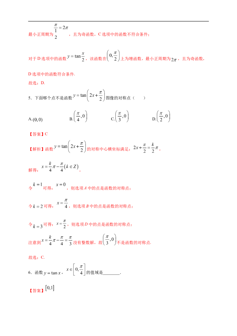 5.4.3正切函数的图像与性质练习（2）（解析版）_E015高中全科试卷_数学试题_必修1_02.同步练习_2.同步练习（第二套）_同步练习配套人教A版数学_第5章三角函数