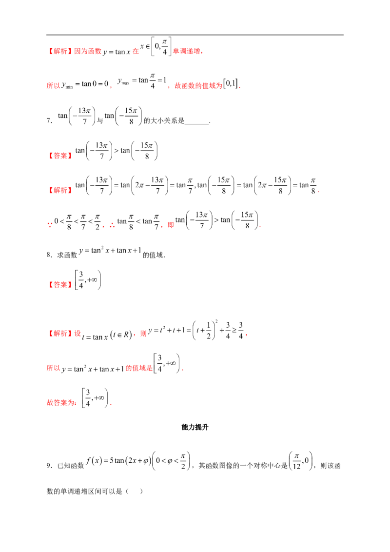 5.4.3正切函数的图像与性质练习（2）（解析版）_E015高中全科试卷_数学试题_必修1_02.同步练习_2.同步练习（第二套）_同步练习配套人教A版数学_第5章三角函数
