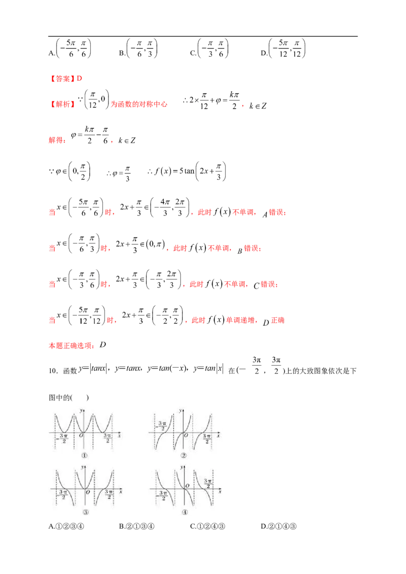 5.4.3正切函数的图像与性质练习（2）（解析版）_E015高中全科试卷_数学试题_必修1_02.同步练习_2.同步练习（第二套）_同步练习配套人教A版数学_第5章三角函数