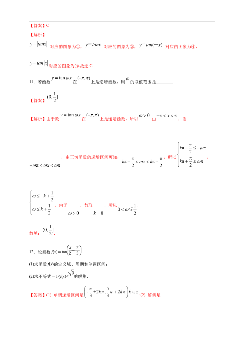 5.4.3正切函数的图像与性质练习（2）（解析版）_E015高中全科试卷_数学试题_必修1_02.同步练习_2.同步练习（第二套）_同步练习配套人教A版数学_第5章三角函数