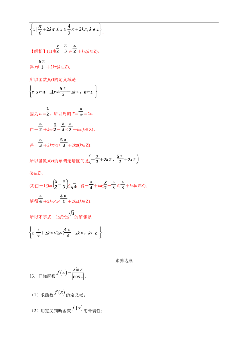 5.4.3正切函数的图像与性质练习（2）（解析版）_E015高中全科试卷_数学试题_必修1_02.同步练习_2.同步练习（第二套）_同步练习配套人教A版数学_第5章三角函数