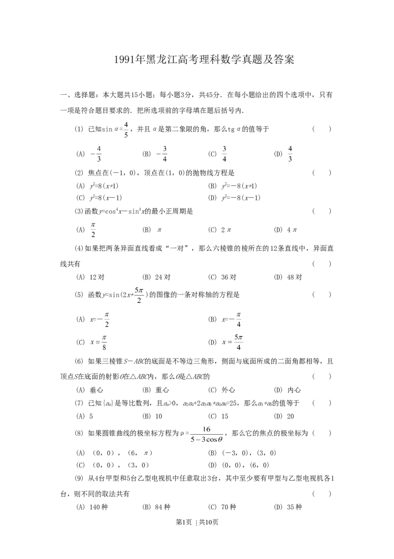 1991年黑龙江高考理科数学真题及答案_数学高考真题试卷_旧1990-2007&middot;高考数学真题_1990-2007&middot;高考数学真题&middot;word_黑龙江