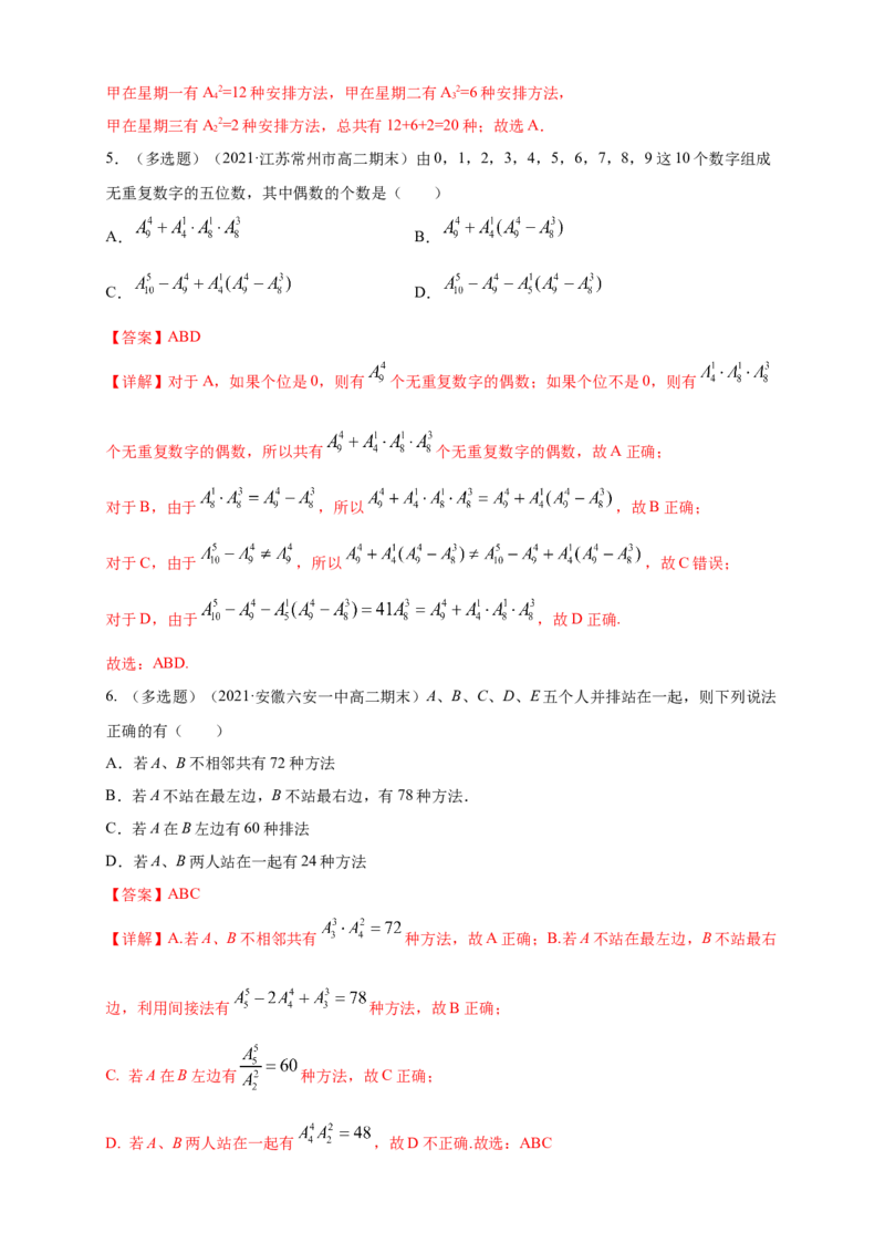 6.2.1-6.2.2排列与排列数-B提高练-(人教A版（解析版）_E015高中全科试卷_数学试题_选修3_02.同步练习_同步练习（第四套）_6.2.1-6.2.2排列与排列数-B提高练-(人教A版选择性必修第三册）