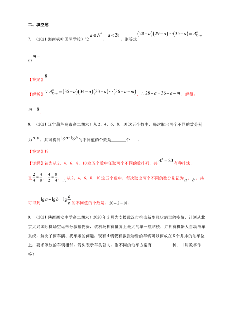 6.2.1-6.2.2排列与排列数-B提高练-(人教A版（解析版）_E015高中全科试卷_数学试题_选修3_02.同步练习_同步练习（第四套）_6.2.1-6.2.2排列与排列数-B提高练-(人教A版选择性必修第三册）