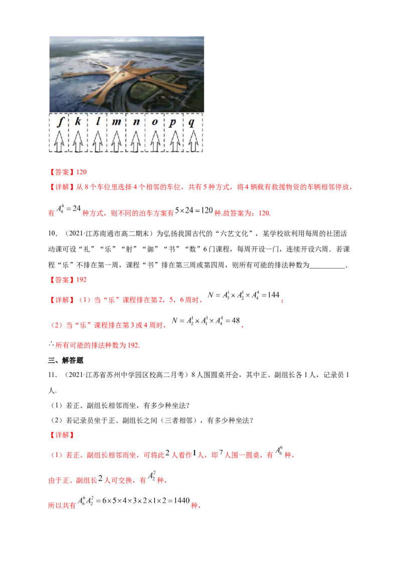 6.2.1-6.2.2排列与排列数-B提高练-(人教A版（解析版）_E015高中全科试卷_数学试题_选修3_02.同步练习_同步练习（第四套）_6.2.1-6.2.2排列与排列数-B提高练-(人教A版选择性必修第三册）